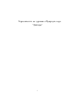 Управлението на туризма в Природен парк quotВитошаquot