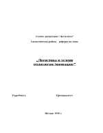 Логистика и зелени технологии иновации