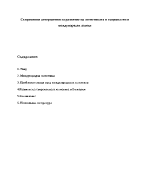 Съвременни алтернативи за развитие на логистиката в национален и международен аспект