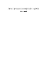 Цели и функции на полицейските служби в България