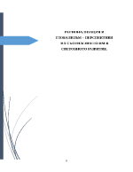 Регионализация и глобализъм перспективи на съотнасянето им в световното развитие