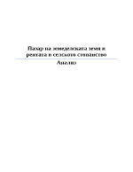 Пазар на земеделската земя и рентата в селското стопанство