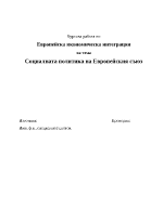 Социалната политика на Европейския съюз