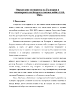 Определяне позицията на България в навечерието на Втората светова война 1938-1941г