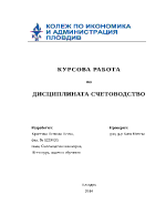 Отчитане на разчетите свързани с начислени и удържани суми от възнагражденията на персонала