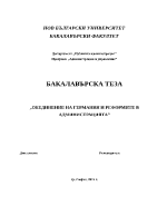 Обединение на Германия и реформите в администрацията