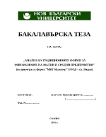 Aнализ на традиционните форми за финансиране на малки и средни предприятия