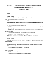 Ролята на китайския юан в международните финансови отношения