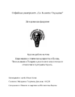 Национални и етнически малцинства в Полша Чехословакия и Унгария и ролята им в политическите отношения в Централна Европа