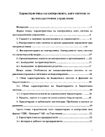 Характеристика на контролинга като система за целевоадаптивно управление