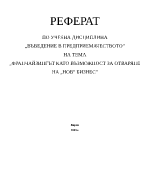 Франчайзингът като възможност за отваряне на нов бизнес