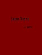 Евгени Онегин