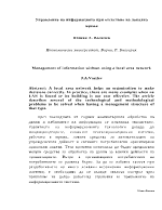 Управление на информацията при отсъствие на локална мрежа