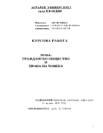 Гражданско общество и права на човека