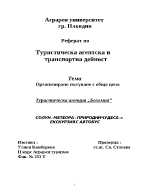 Организирано пътуване с обща цена тридневна екскурзия в Гърция от туристическа агенция Бохемия