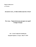 Туристически ресурси на град Стара Загора