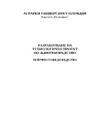 Разработване на технологичен проект за говедовъдна ферма в района на Пазарджик