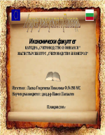 Организация на счетоводната дейност на бюджетно предприятие