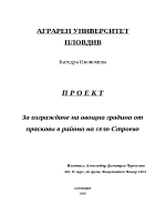 Проект за изграждане на овощна градина