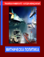 Митническа политика