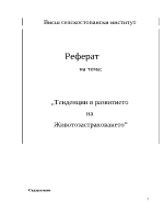 Тенденции в развитието на животозастраховането