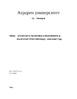 Аграрната политика и реформите в България през периода 1989-2000 г