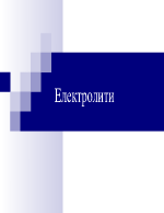 Електролити