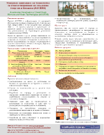 Ускорено навлизане на технологии за оползотворяване на слънчева енергия и биомаса ACCESS