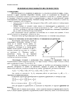 ОСНОВИ НА МЕХАНИКАТА НА ТЕЧНОСТИТЕ