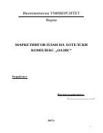 Маркетингов план на хотелски комплекс Оазис