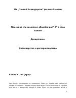 Маркетингов план за спа комплекс в село Баните