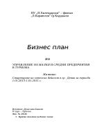 Бизнес план по управление на малки и средни предприятия в туризма