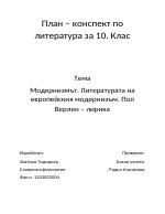 План-конспект по Литература за 10-ти клас 