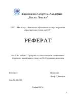 Физическо възпитание и спорт на 11-12 годишни момичета