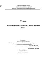 План-конспект по Човекът и природата с ИКТ за 3-ти клас