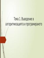 Въведение в алгоритмизацията и програмирането