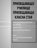 Приобщаващо училище Приобщаваща класна стая