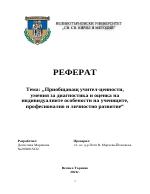 Приобщаващ учител - ценности умения за диагностика и оценка на индивидуалните особености на учениците професионално и личностно развитие