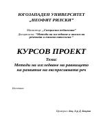 Методи на изследване на равнището на развитие на експресивната реч