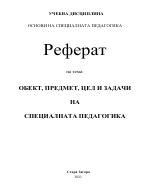 Обект предмет цел и задачи на специалната педагогика