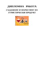 СЪЗДАВАНЕ И МАРКЕТИНГ НА ТУРИСТИЧЕСКИ ПРОДУКТ