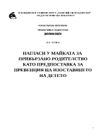 НАГЛАСИ У МАЙКАТА ЗА ПРИВЪРЗАНО РОДИТЕЛСТВО КАТО ПРЕДПОСТАВКА ЗА ПРЕВЕНЦИЯ НА ИЗОСТАВЯНЕТО НА ДЕТЕТО