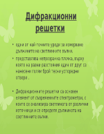 дифракцонни решетки 