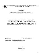 ДИРЕКТОРЪТ НА ДЕТСКА ГРАДИНА КАТО МЕНИДЖЪР