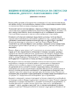 Видимо и невидимо в разказа на Светослав Минков Дамата с рентгеновите очи