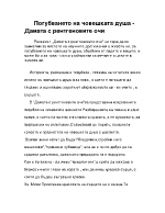 Погубването на човешката душа в Дамата с рентгеновите очи