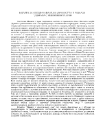 Идеята за обезличаване на личността в разказа Дамата с рентгеновите очи от Светослав Минков