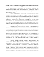 Чезарио Галфоне и авторовата оценка за героя в разказа Дамата с рентгеновите очи