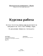 Анализ на отчитането на увеличението на материалите на Теа Стил ЕООД - Варна