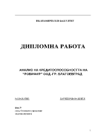 Анализ на кредитоспособността на Робифир ООД Благоевград 54 страници